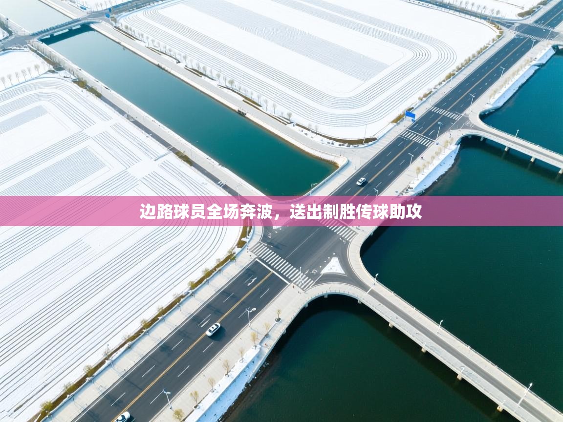 边路球员全场奔波,送出制胜传球助攻 第2张