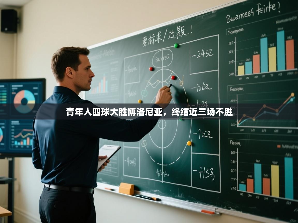 青年人四球大胜博洛尼亚,终结近三场不胜 第2张