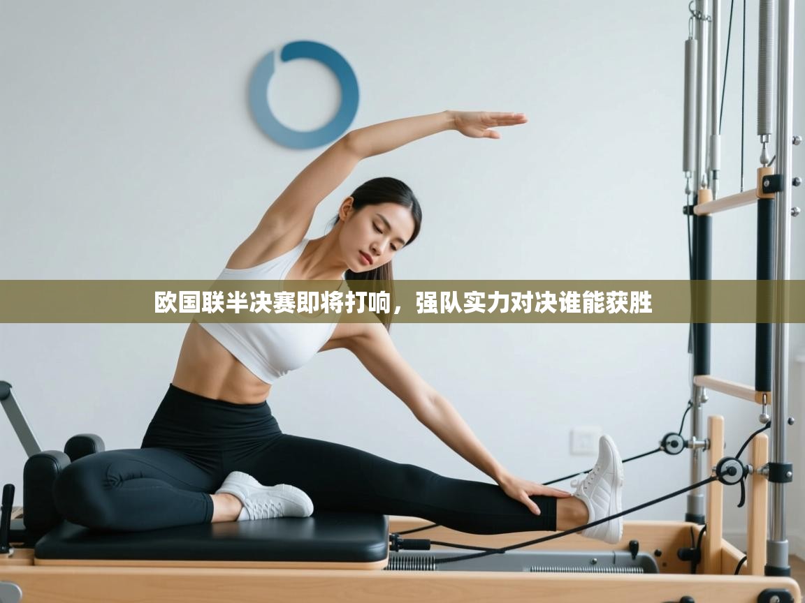 欧国联半决赛即将打响，强队实力对决谁能获胜  第2张