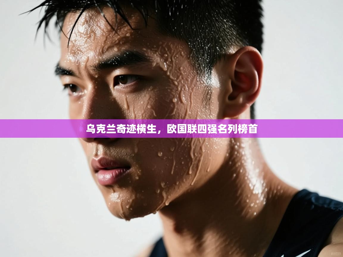 乌克兰奇迹横生，欧国联四强名列榜首  第1张