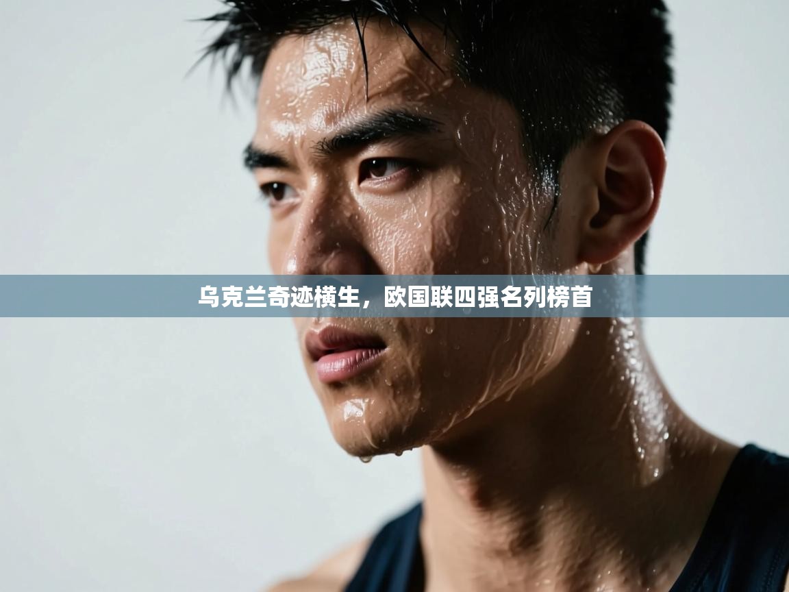 乌克兰奇迹横生，欧国联四强名列榜首  第2张