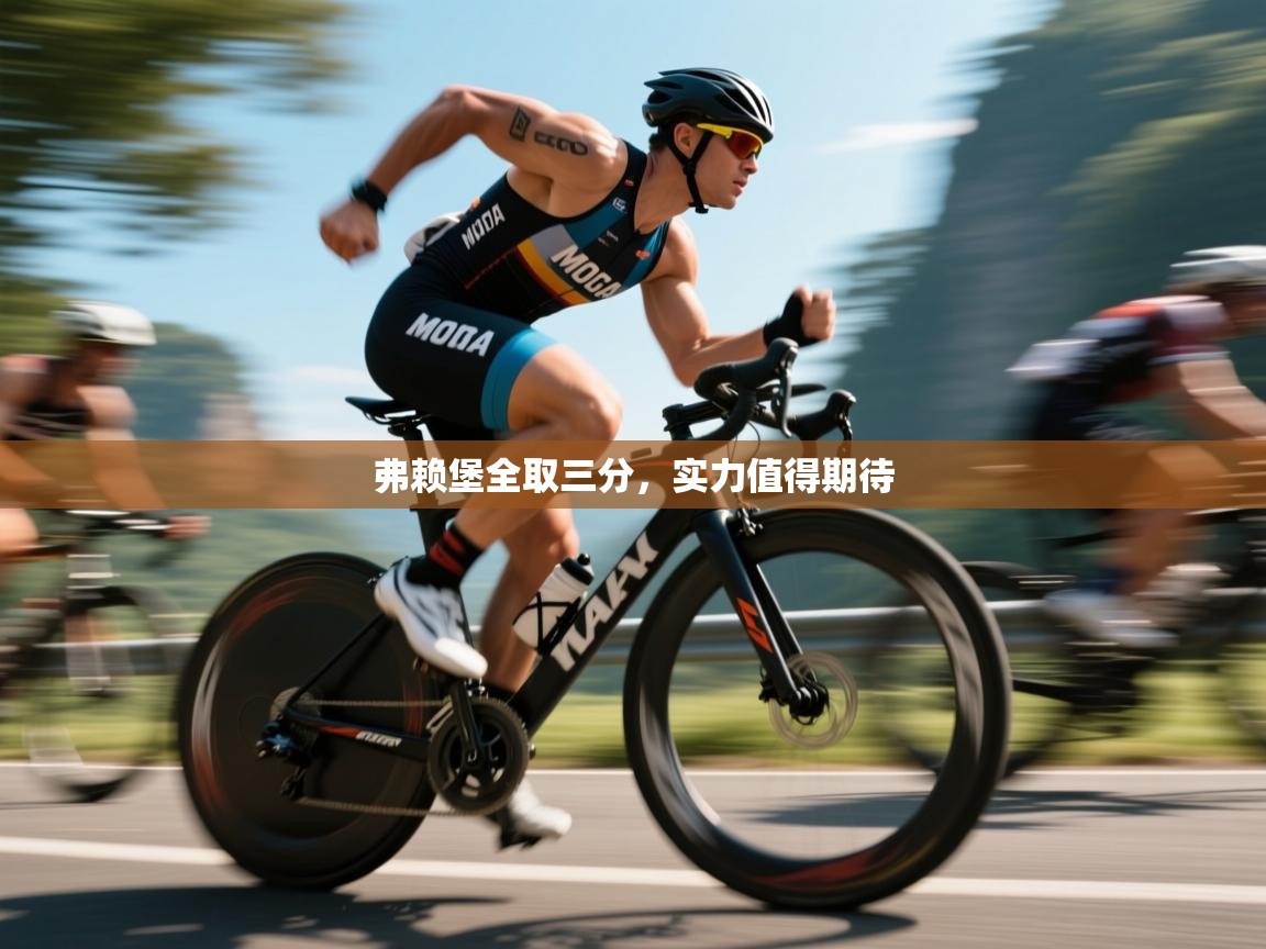 弗赖堡全取三分,实力值得期待 第1张