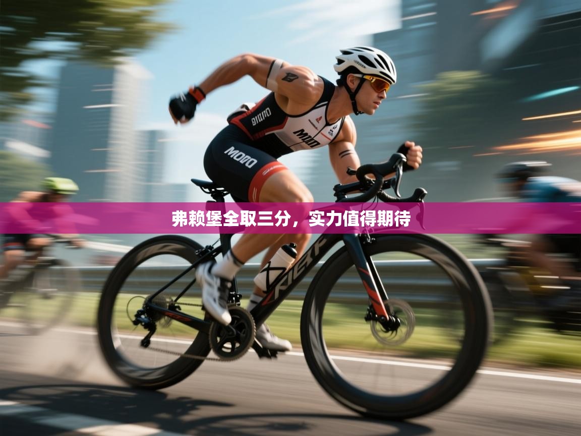 弗赖堡全取三分,实力值得期待 第2张