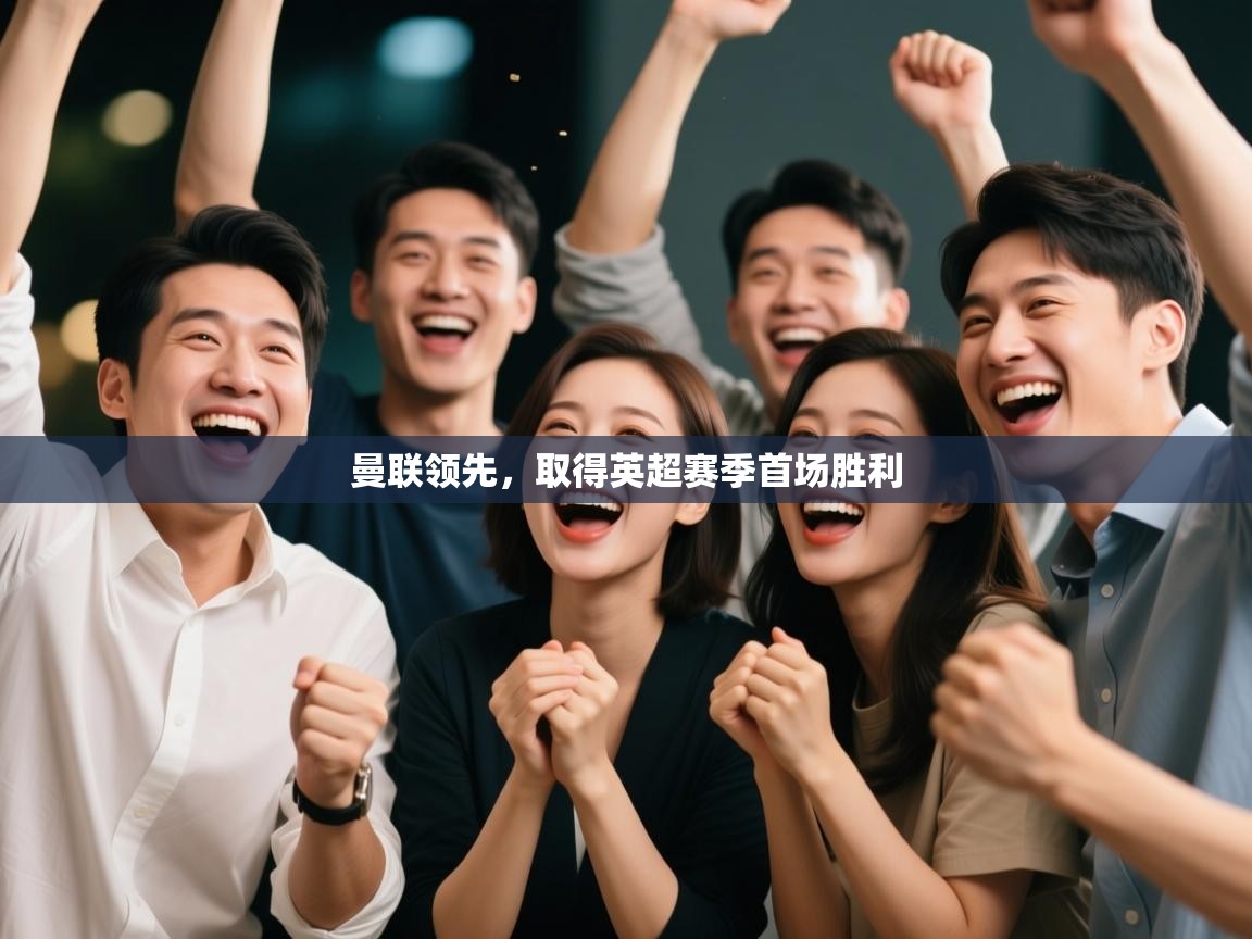 曼联领先，取得英超赛季首场胜利  第1张