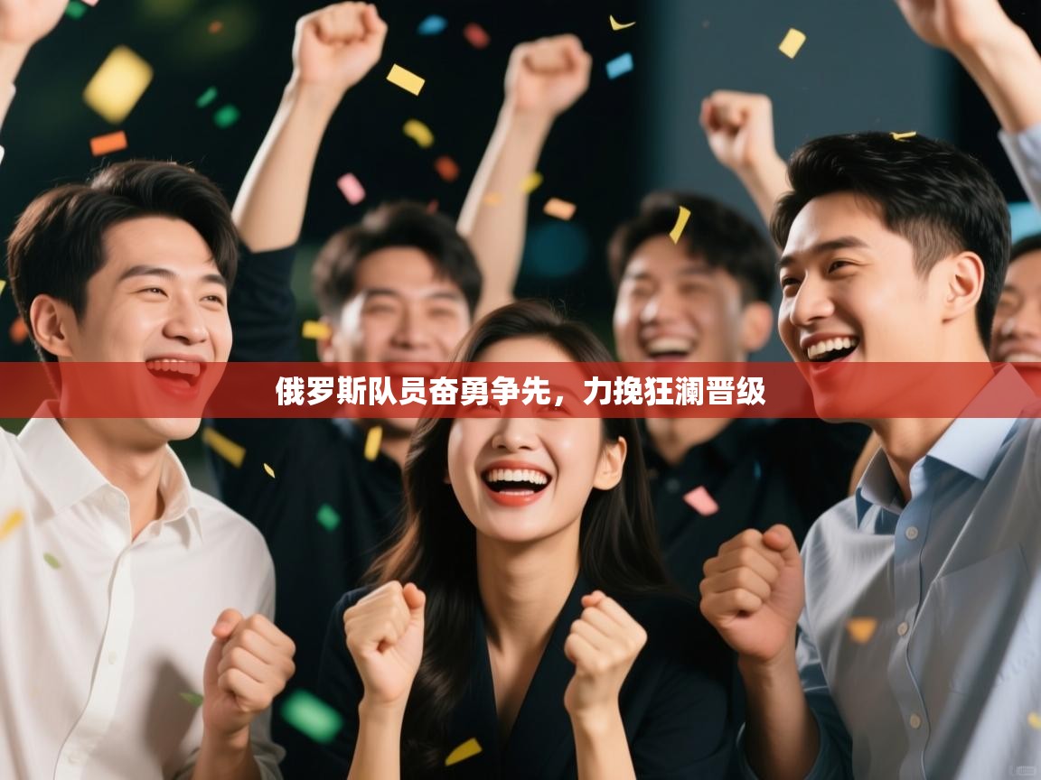 俄罗斯队员奋勇争先，力挽狂澜晋级  第2张