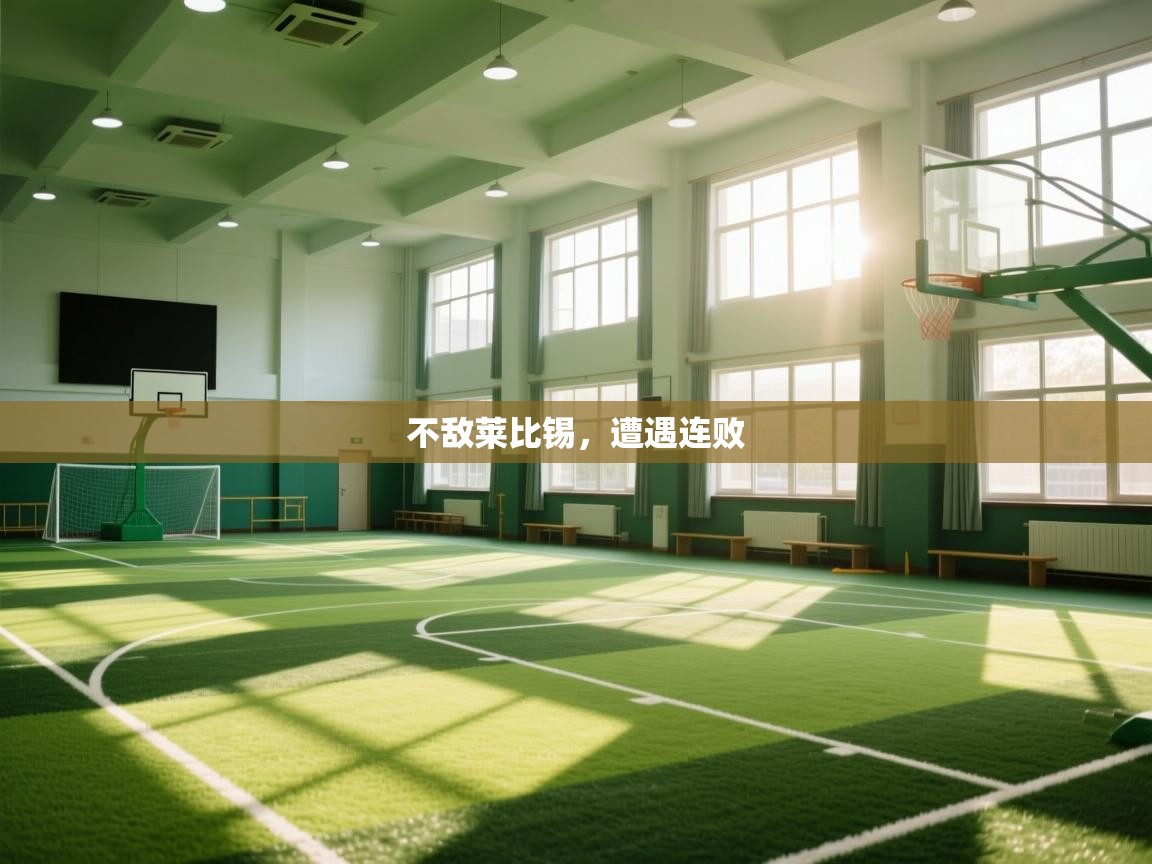 不敌莱比锡，遭遇连败  第1张