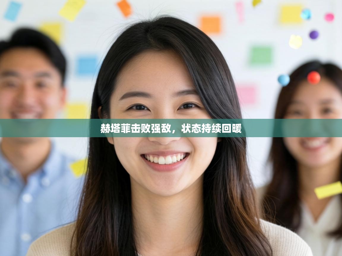 赫塔菲击败强敌,状态持续回暖 第2张