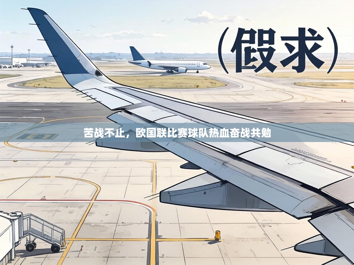 苦战不止,欧国联比赛球队热血奋战共勉 第1张