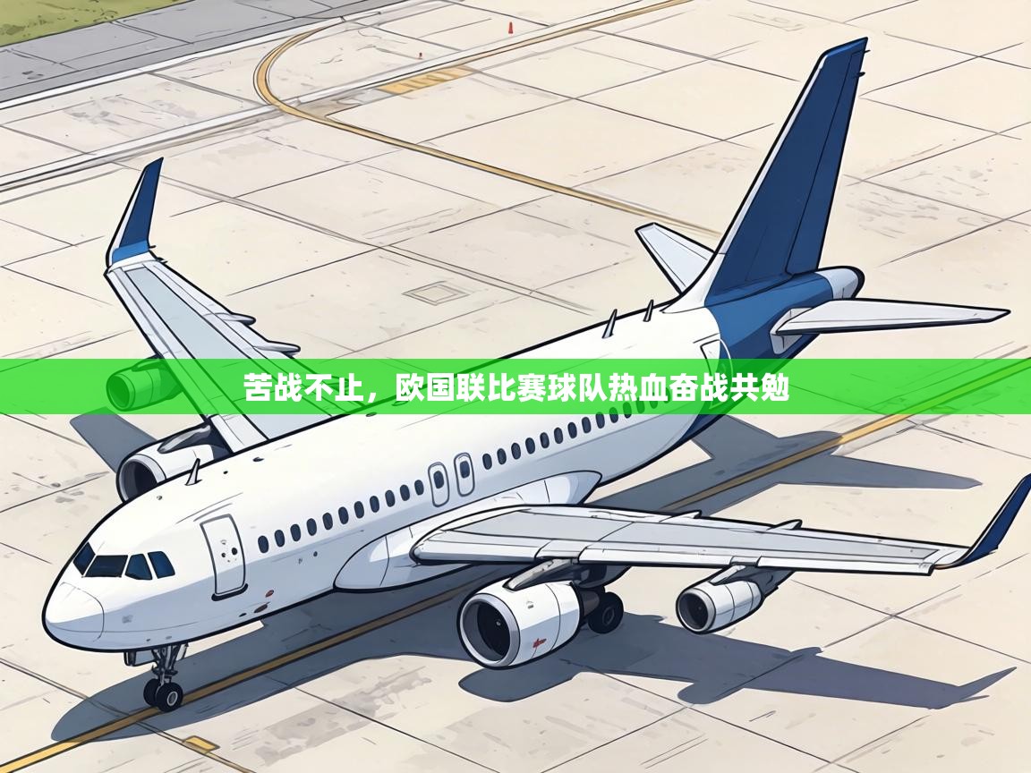 苦战不止,欧国联比赛球队热血奋战共勉 第2张