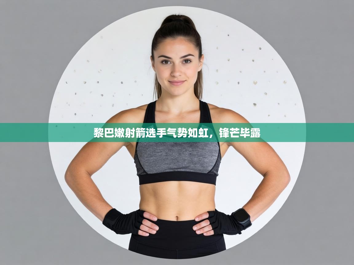 黎巴嫩射箭选手气势如虹，锋芒毕露  第2张